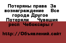 Потеряны права. За вознаграждение. - Все города Другое » Потеряли   . Чувашия респ.,Чебоксары г.